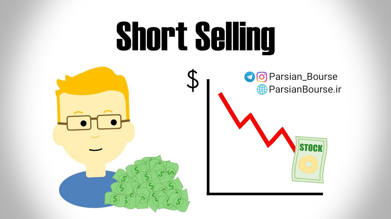 فروش استقراضی یا Short Selling چیست؟