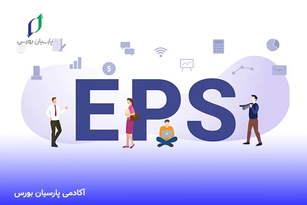EPS  چیست؟