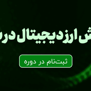 رزرو دوره ارز دیجیتال شیراز