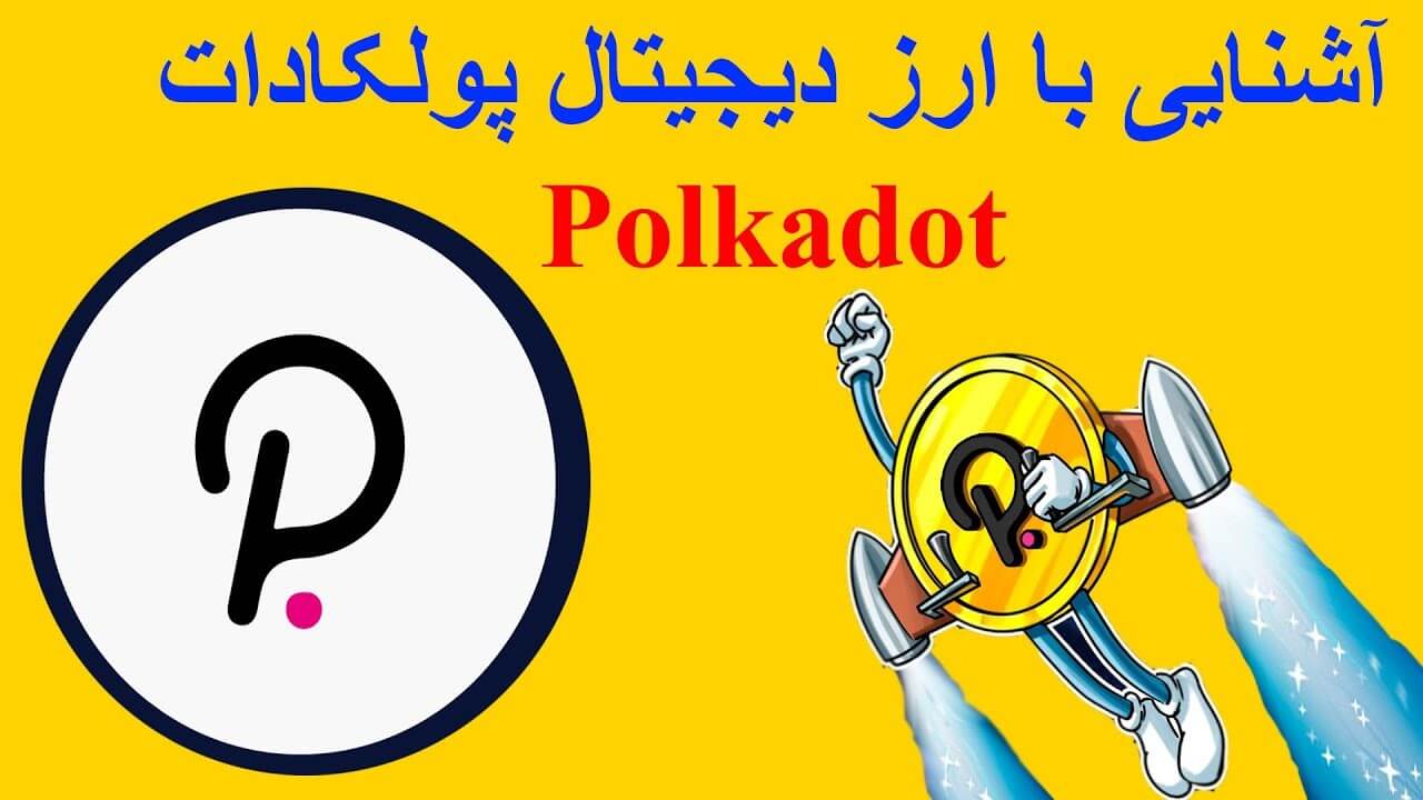 بررسی ارز دیجیتال پولکادات (polkadat) | آموزش ارز دیجیتال در مشهد | آکادمی پارسیان بورس