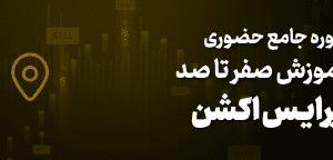 آموزش صفر تا صد پرایس اکشن