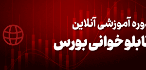 آموزش آنلاین تابلو خوانی
