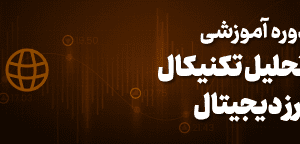 آموزش تحلیل تکنیکال ارز دیجیتال