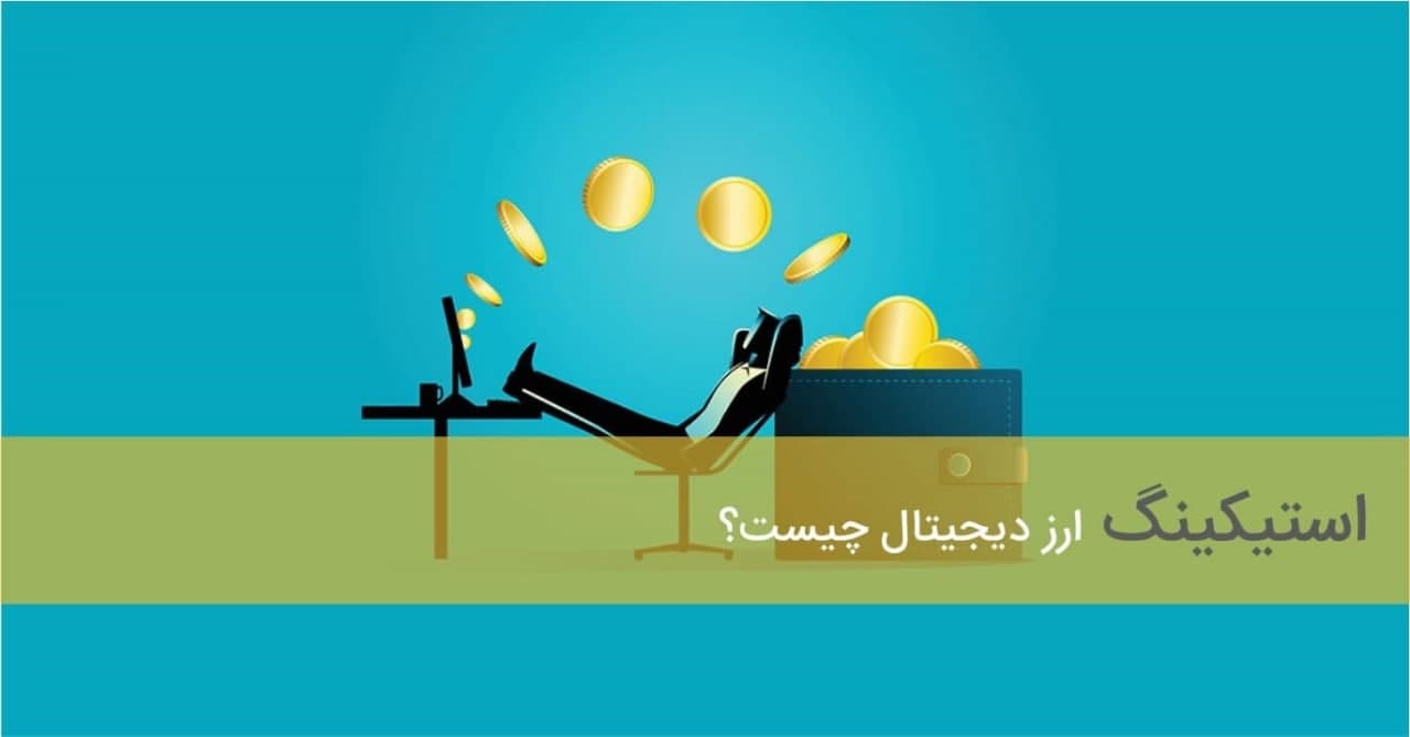 استیکینگ ارز دیجیتال | آموزش ارز دیجیتال در مشهد | آکادمی پارسیان بورس
