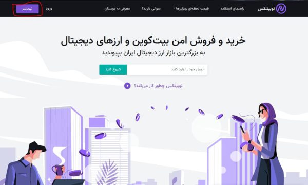 آموزش خرید ارز دیجیتال در نوبیتکس | آموزش ارز دیجیتال در مشهد | آکادمی پارسیان بورس