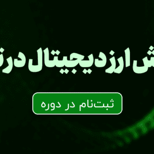 رزرو دوره ارز دیجیتال تهران