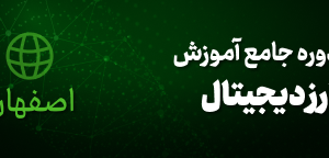 آموزش ارز دیجیتال اصفهان