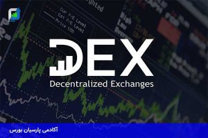 صرافی غیر متمرکز (DEX)