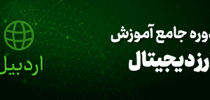 آموزش ارز دیجیتال در اردبیل