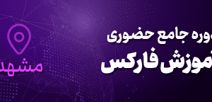 آموزش فارکس در مشهد