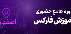 آموزش فارکس در اصفهان