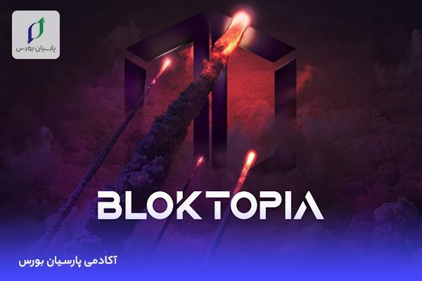 پروژه متاورس بلاک توپیا (Bloktopia) چیست؟