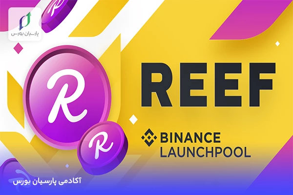 ارز ریف چیست؟ معرفی ارز reef از 0 تا 100 11 صرافیهای پشتیبان کنندهی ارز دیجیتال ریف