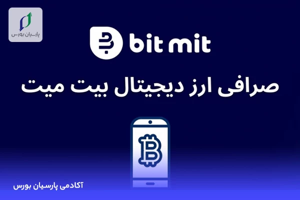آشنایی با صرافی بیت میت✔ نحوه احراز هویت در BitMit 2 صرافی آنلاین بیت میت