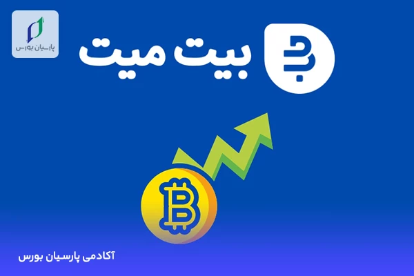 آشنایی با صرافی بیت میت✔ نحوه احراز هویت در BitMit 1 صرافی بیت میت