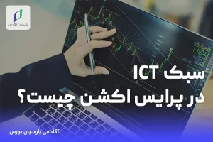 سبک ICT پرایس اکشن