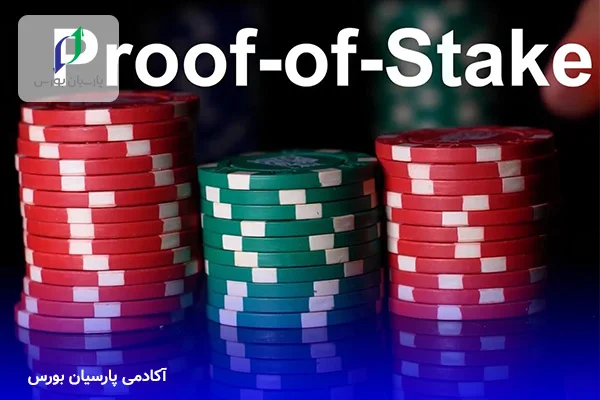 اثبات سهام (Proof Of Stake) چیست؟ 3 قابلیت اثبات سهام برای اتریوم