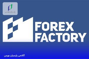 فارکس فکتوری چیست