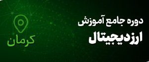 دوره جامع ارز دیجیتال کرمان