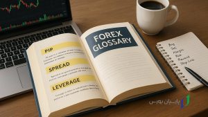 آشنایی با اصطلاحات فارکس به زبان ساده 3 اصطلاحات فارکس