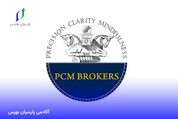 بروکر پی سی ام بروکرز | PCM Brokers