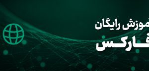 آشنایی با بروکر فارکس برای ایرانیان