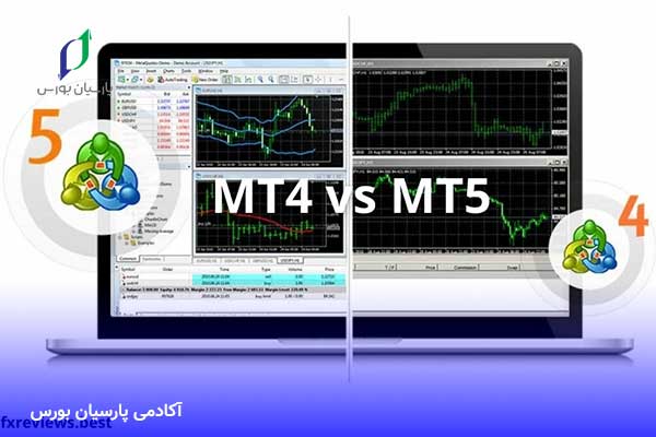 متاتریدر چیست؟ آموزش 0 تا 100 متاتریدر 4 و 5 3 تفاوت متاتریدر 4 و 5
