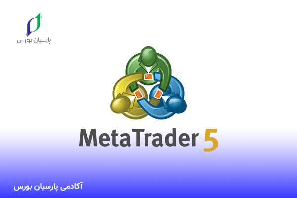 متاتریدر چیست؟ آموزش 0 تا 100 متاتریدر 4 و 5 11 آموزش متاتریدر