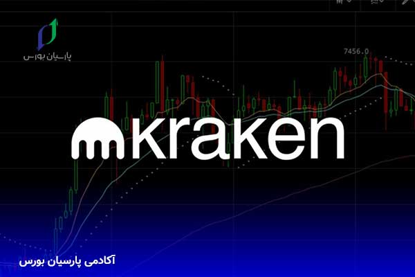 آشنایی با صرافی کراکن؛ 0 تا 100 معرفی صرافی kraken | آکادمی پارسیان بورس
