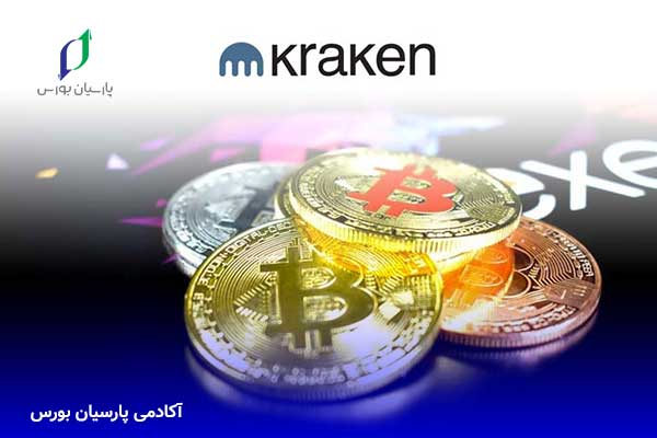 صرافی کراکن