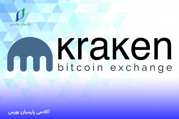 صرافی کراکن