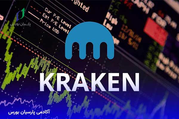 صرافی کراکن