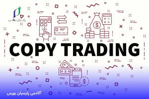 کپیتریدینگ (Copy Trading) چیست؟