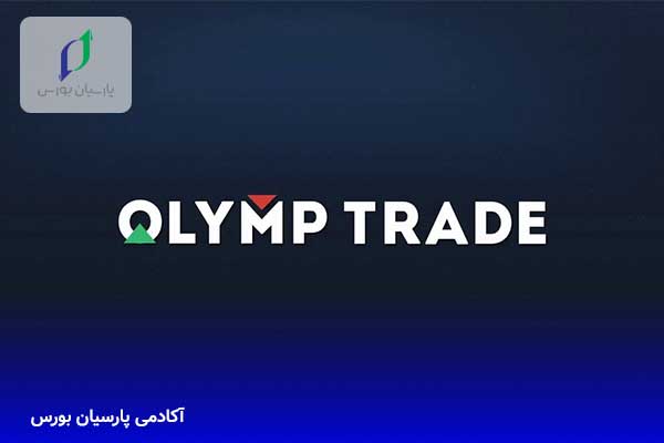 الیمپ ترید چیست؟