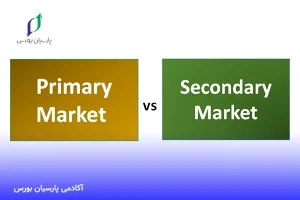 بازار اولیه و بازار ثانویه چیست؟