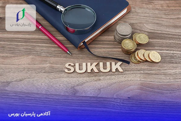 چه نهادهای مالی در انتشار اوراق قرضه اسلامی یا صکوک به صورت الزامی مشارکت دارند؟