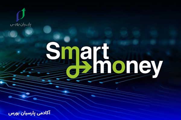 اسمارت مانی چیست؟ صفر تا 100 smart money 2 اسمارت مانی چیست