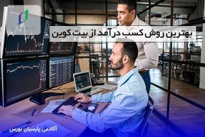 بهترین روش کسب درآمد از بیت کوین و ارز دیجیتال از صفر تا 100