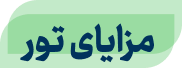 مزایای تور آموزش ارز دیجیتال