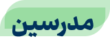مدرسین پارسیان بورس