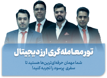 تور معامله گری ارز دیجیتال