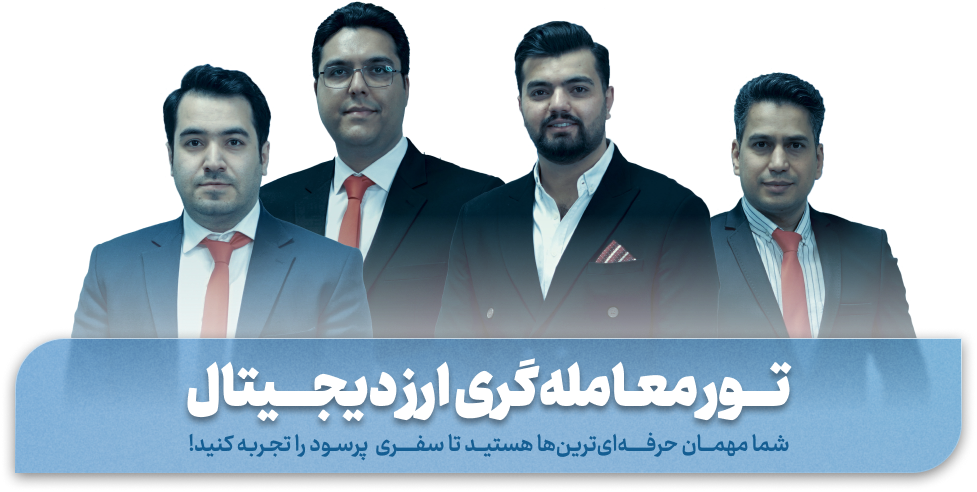 تور معامله گری ارز دیجیتال