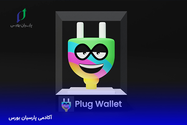 کیف پول پلاگ (plug) برای icp