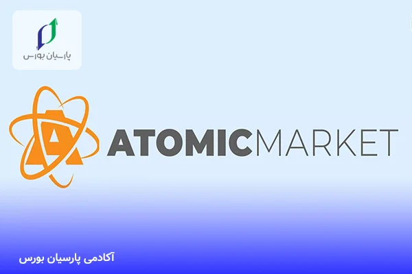 سایت اتومیک مارکت (AtomicMarket)