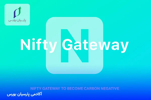 سایت نیفتی گیت وی (Nifty Gateway)