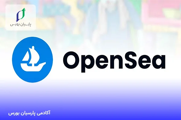 سایت اوپن سی (OpenSea)
