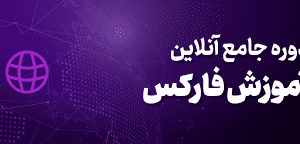 دوره آموزش آنلاین فارکس