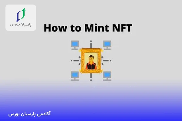 چگونه یک NFT را مینت کنیم؟ راهنمایی برای ایجاد آثار دیجیتال
