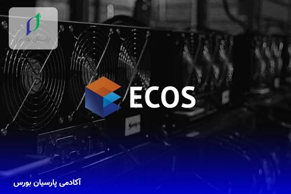 نرم‌افزار ‌ای‌کاس (ECOS)