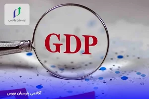 GDP یا تولید ناخالص داخلی